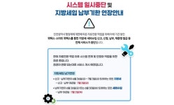 지방세 시스템 서비스 장애...납부기한 3일까지 연장