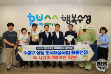 대구 수성구, 국토부 지역특화재생 공모사업 선정…총 260억 원 투입