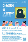 대구미술관, 여름방학 맞아 특별 어린이 교육 프로그램 운영