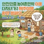 제주 가족여행, 안전 인증 농어촌민박 숙박 시 최대 4만 원 지원