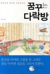 꿈꾸는 다락방 [양장본]