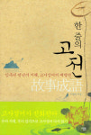 한 줄의 고전