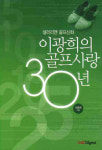 이광희의 골프사랑 30년