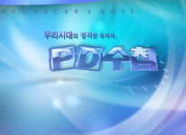 MBC PD수첩, 한 달여 만에 김환균CP 진행으로 방송 재개