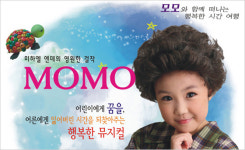 시간의 가치를 즐거운 리듬으로 들려주는 뮤지컬 모모