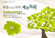 리바트 에코트리 캠페인, ‘자연에게 받은 사랑을!’