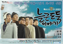 ‘연극열전’ 늘근도둑이야기, ‘화이트데이’ 맞아 심야공연 편성