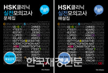 독학으로 HSK(중국한어수평고시) 완벽 대비