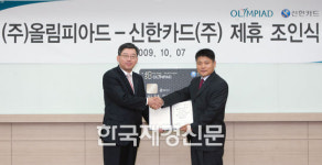 올림피아드-신한카드 업무 제휴로 교육비 대폭 절감