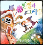 따뜻한 가족 뮤지컬 ‘헨젤과 그레텔’, 11월3일 KBS수원아트홀서 개막!