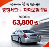 아주에이비스 제주지점, 6만원에 중형차량+자차보험