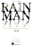 ‘레인맨’ 두산아트센터 연강홀서 앵코르 공연 이어간다
