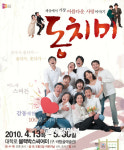 2009년 최고의 흥행작 연극 <동치미> 오늘 새 모습으로 관객 찾아간다!