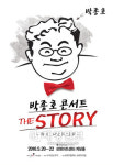 대중과 함께 즐길 수 있는 화제의 콘서트 세 편