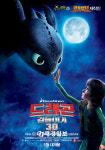 드래곤 길들이기, 2D·3D·4D로 마음껏 골라보자