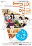 뮤지컬 <트라이앵글>조금은 외로운, 세 남녀의 한집스캔들!