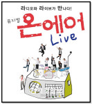 콘서트형 뮤지컬 온에어 Live 오는 12월 1일 개막