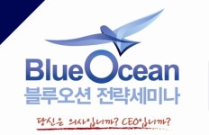아라컨설팅 블루오션전략세미나 개최