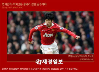 박지성 골에 아스널 벵거 감독 호평