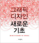 그래픽 디자인: 새로운 기초
