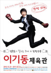 김수로, <이기동 체육관> 오프닝 멘트 자처 깜짝 등장에 호응
