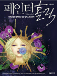 ‘페인터홀릭’ 나는 매일 페인터로 그림을 그린다