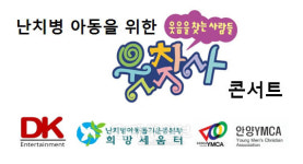 난치병 아동 돕기 SBS 웃찾사 사랑 나눔 콘서트