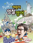 개그맨 김영철, ‘FUN FUN한 어린이 영철 영어’ 출간