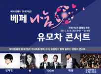 ‘베이비페어 나눔 유모차 콘서트’ 성시경-휘성-10cm가 가장 특별한 관객을 만난다!