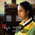 <공주의 남자>OST ‘오늘도 사랑해’ 인기몰이, 백지영 효과 입증