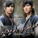 49일 ‘눈물이난다’의 신재 ‘무사 백동수 OST’ 통해 연타석 홈런 노린다!