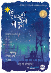 유재하 가요제 수상자들의 콘서트 <별 헤는 밤 그대 내 품에> 열려