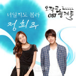 위탄 출신 정희주, ‘오작교 형제들’ OST 참여