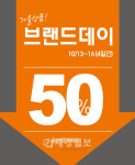 피에이티(PAT), 가을맞이 ‘브랜드데이’