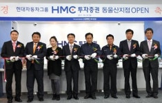 HMC투자증권, 동울산지점 문 열어