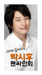PAT, 박시후 부산 팬사인회 개최