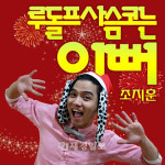 개그맨 조지훈 “루돌프 사슴코는 이뻐” 크리스마스 캐롤 8일 런칭