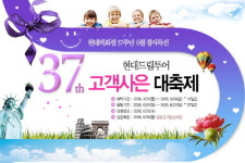 현대드림투어, 창사 37주년 대축제 연다
