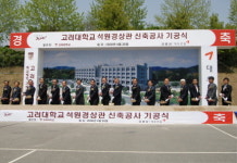 고려대학교 세종캠퍼스, 석원경상관 기공식