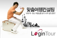 로그인투어, 맞춤 휴가 즐긴다