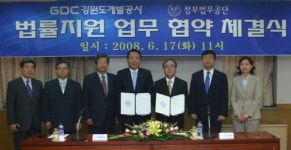 강원도개발공사, 정부법무공단과 법률자문협약 체결