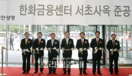 한화금융센터 서초 준공식