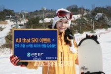 신한카드, All that SKI 이벤트 펼쳐