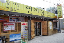 마포구 갈매기골목 연지골 가 봤더니…