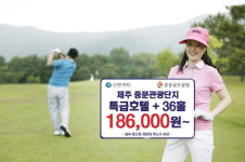 신한카드, 제주 중문CC 골프 패키지 선보여