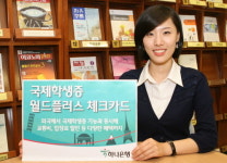 하나은행,국제학생신분증 겸용 카드 출시