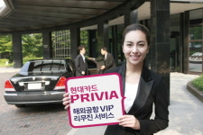 현대카드 프리비아, ‘해외공항 VIP 리무진 서비스’