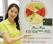 KB카드, 고객 맞춤형 KB스타맥스 카드 출시