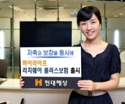 현대해상, ‘하이라이프 리치웨이 플러스보험’ 출시