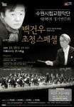 수원시향, 백건우 초청 제 195회 정기연주회